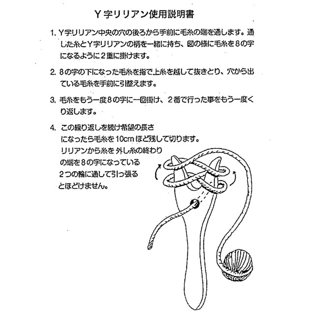 ボレ・マニュファクチャー　Y字リリアン使用説明書