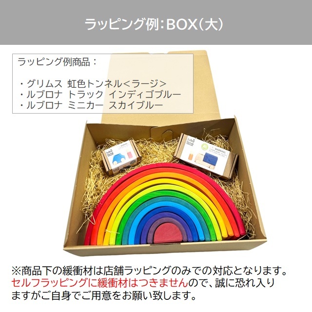 BOXラッピング|90000006-2｜オーガニックライフ&スタイル おもちゃ箱