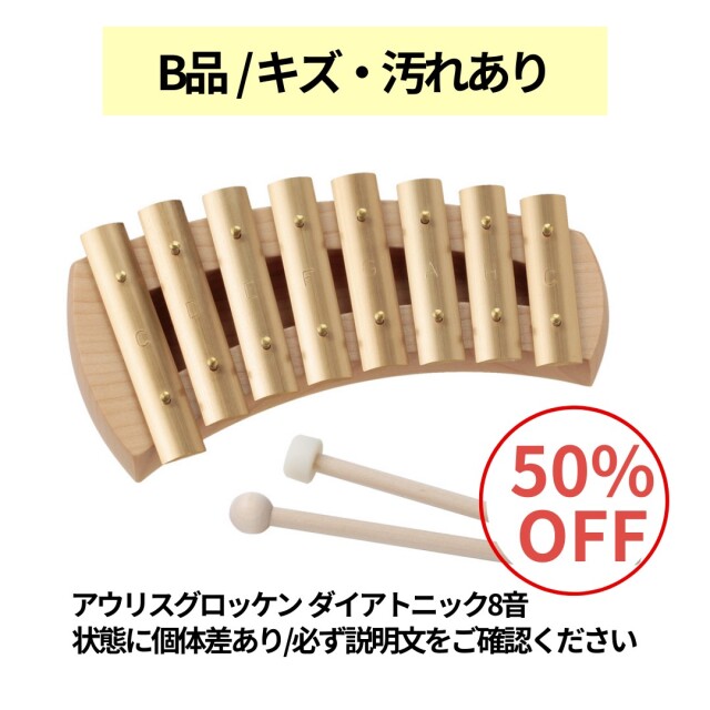 アウリス社　グロッケンシュピール　8音 シェルズグロッケン ダイアトニック8音 |AUKAD008｜オーガニック