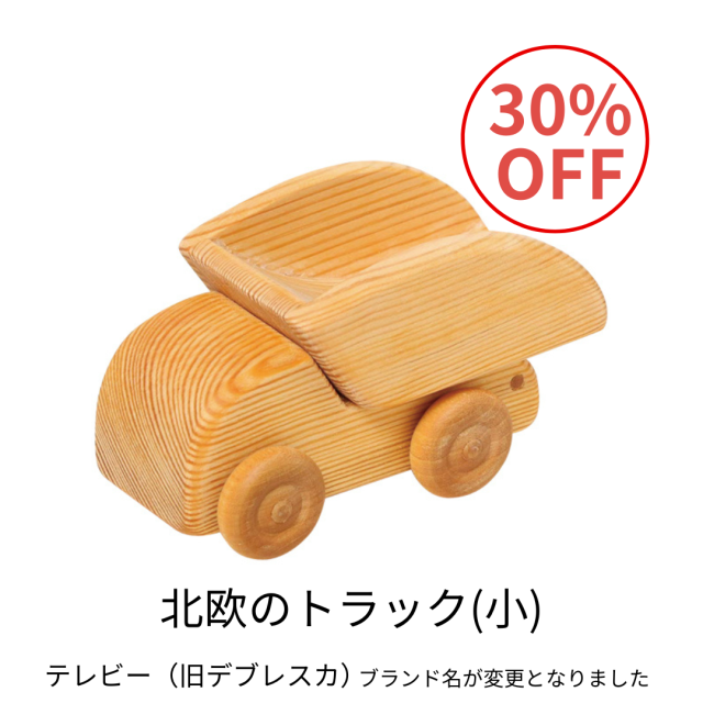 北欧の郵便車(小)|DC24｜オーガニックライフ&スタイル おもちゃ