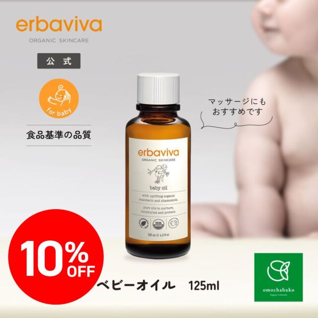 【★2511bs】エルバビーバ ベビーオイル 120mL |EV2983<限定10％OFF＞