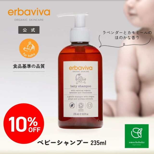 【★2511bs】エルバビーバ ベビーシャンプー 235mL |EV2990<限定10％OFF＞