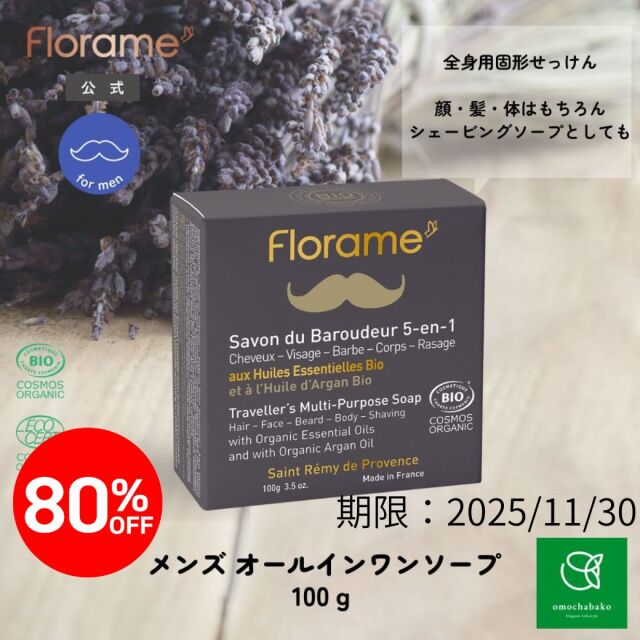 【★2511bs】フローラム オム オールインワンソープ Bio 100g |FL25660-PR<限定80％OFF＞【2025年11月30日期限】