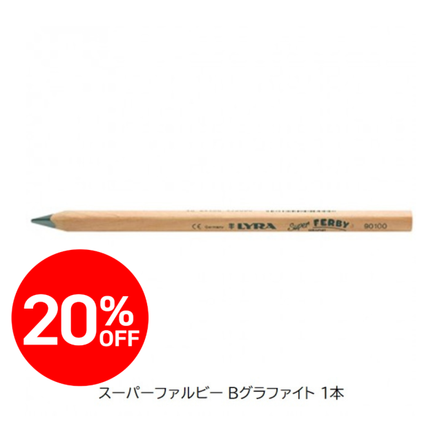 【★2511bs】リラ スーパーファルビー Bグラファイト 1本 (鉛筆) |LY18301011<限定20％OFF＞