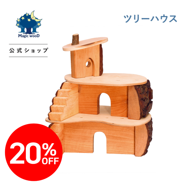 マジックツリーハウス10~24 ツリーハウス |MDSTH｜オーガニックライフ&スタイル おもちゃ箱 公式