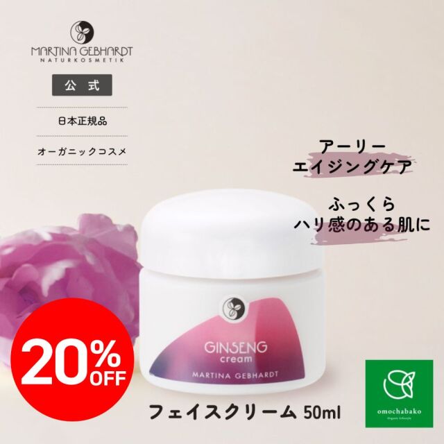 マルティナ ジンセナクリーム (フェイス用クリーム)｜マルティナ【公式