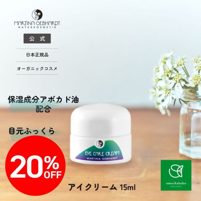 マルティナ アイケアクリーム (目元用クリーム)｜マルティナ【公式通販