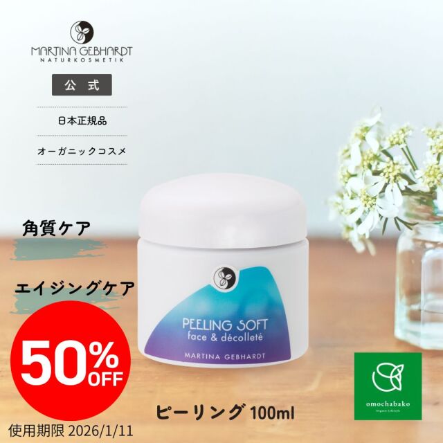 【★2511bs】マルティナ ピーリングソフト (フェイス&デコルテ用洗浄料)<限定50％OFF＞【2026年1月11日期限】