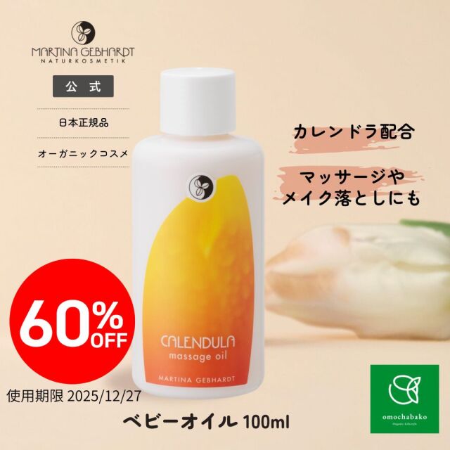 【★2511bs】マルティナ カレンドラベビーオイル (フェイス・ボディ用スキンオイル) |MG21186<限定60％OFF＞【2025年12月27日期限】