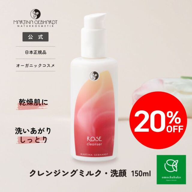 【★2511bs】マルティナ ローズクレンジングミルク (クレンジング・洗顔) |MG21201<限定20％OFF＞