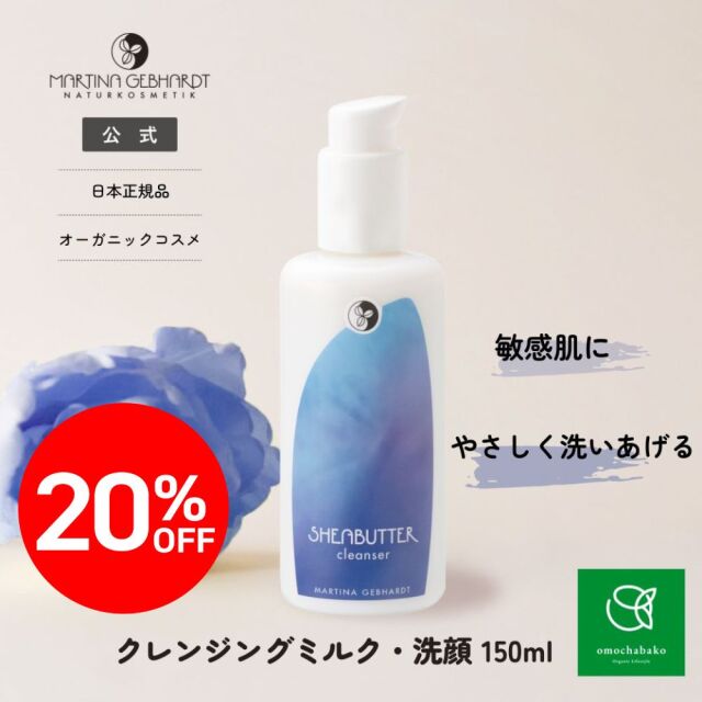 マルティナ シアーナクレンジングミルク 150ml マルティナ MARTINA GEBHARDT【公式通販】シアーナクレンジングミルク