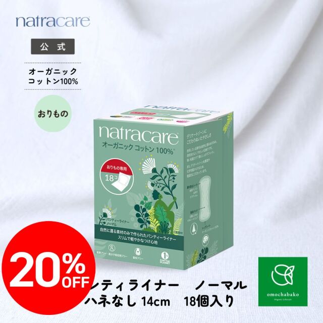 【★2511bs】ナトラケア パンティーライナー ノーマル おりもの専用シート 18コ入 |NC3123<限定20％OFF＞