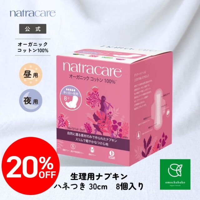 【★2511bs】ナトラケア ウルトラパッド ロング 多い日・夜用 (羽付き) 8コ入 |NC3204<限定20％OFF＞