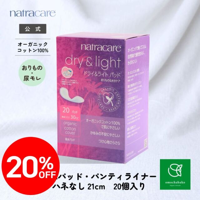 【★2511bs】ナトラケア 吸水パッド (羽なし) 20コ入 |NC3508<限定20％OFF＞