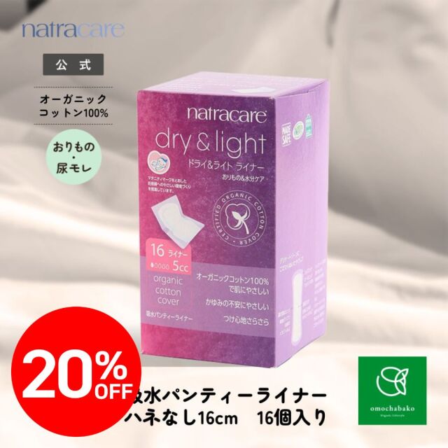 【★2511bs】ナトラケア 吸水パンティーライナー (羽なし) 16コ入 |NC3522<限定20％OFF＞