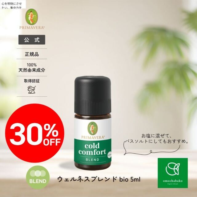【★2511bs】プリマヴェーラ エッセンシャルオイル ウェルネスブレンド bio 5ml |PV21530<限定30％OFF＞
