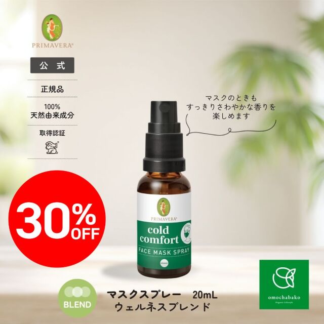 【★2511bs】プリマヴェーラ ウェルネスブレンド マスクスプレー bio 20ml |PV21570<限定30％OFF＞