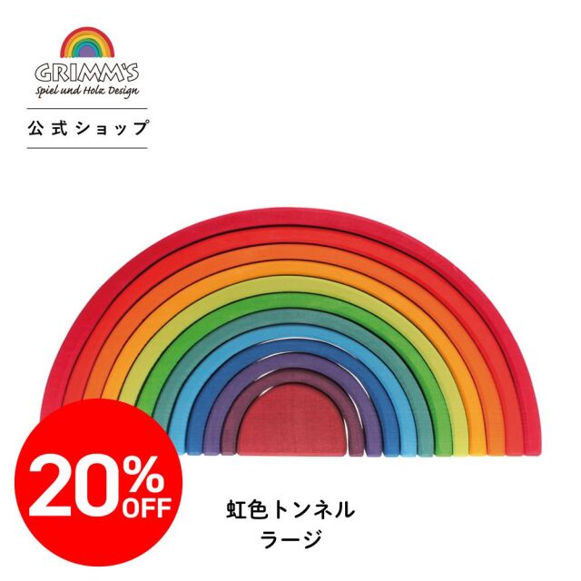☆ レインボー スモック ☆ 虹 虹色 虹色トンネル(アーチレインボー)大 | 国立 木のおもちゃ ブレーメン