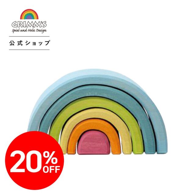 【★2511bs】グリムス 虹色トンネル パステル ＜ミニ＞ (アーチレインボー) |SH10761,SH10701<限定20％OFF＞