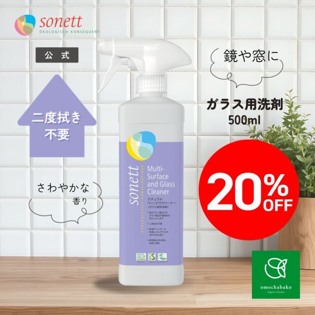 ソネット（SONETT)【公式通販】ナチュラルウィンドウクリーナー