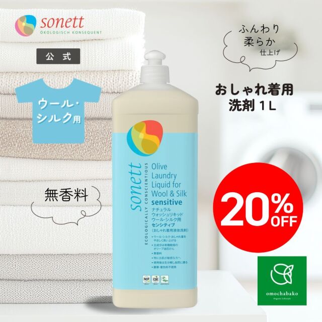 ソネット（SONETT)【公式通販】ナチュラルランドリーリンス (柔軟