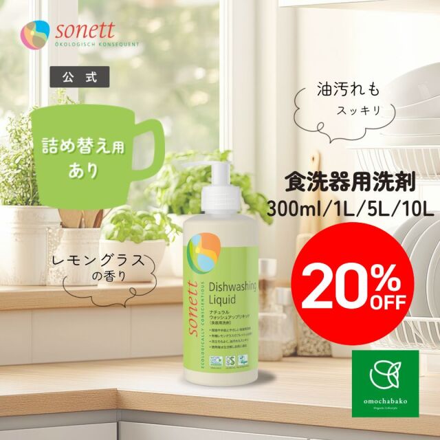 【★2511bs】ソネット ナチュラルウォッシュアップリキッド (食器用洗剤) 300ml |SNN3673<限定20％OFF＞
