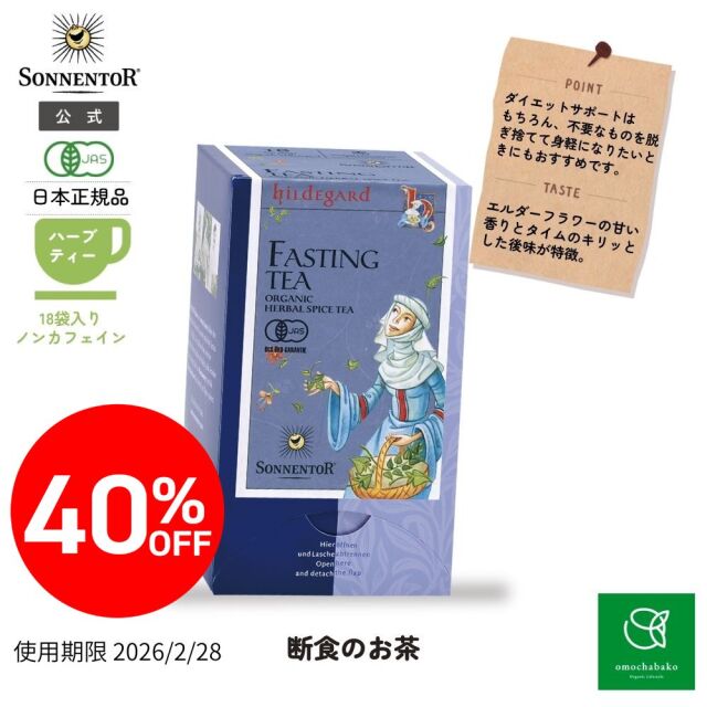 【★2511bs】ゾネントア ヒルデガルト 断食のお茶 18袋入 (ブレンドハーブティー) |SO02211<限定40％OFF＞【2026年2月28日期限】