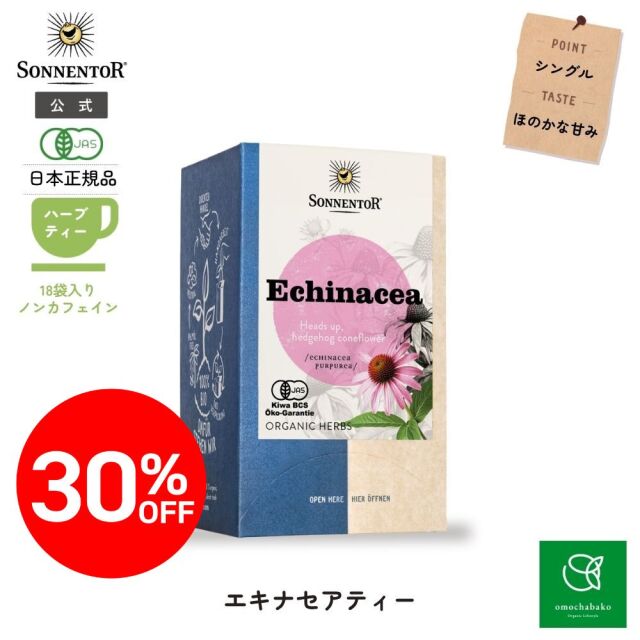 【★2511bs】ゾネントア エキナセアティー 18袋入 (ハーブティー) |SO02328<限定30％OFF＞