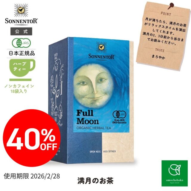 新月のお茶｜ゾネントア【公式通販】-おもちゃ箱