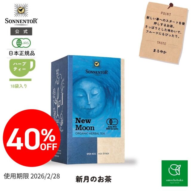 新月のお茶｜ゾネントア【公式通販】-おもちゃ箱