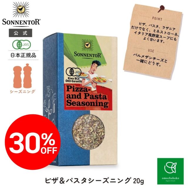 【★2511bs】ゾネントア ブレンドスパイス ピザ&パスタ シーズニング 20g |SON00700<限定30％OFF＞