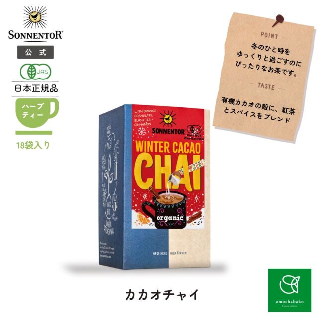 【3点10％オフ対象】【2025年度発売】ゾネントア ウィンターカカオチャイ 18袋|SO02342