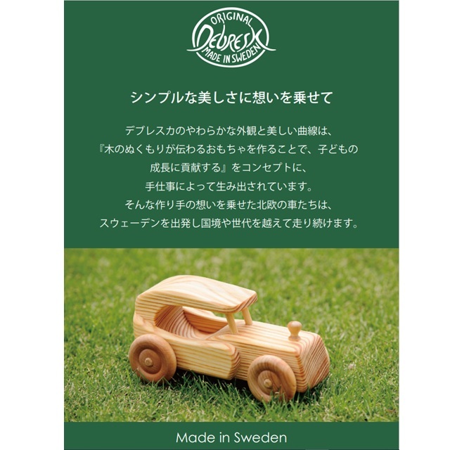 北欧の乗用車 |DC28｜オーガニックライフ&スタイル おもちゃ箱 公式  