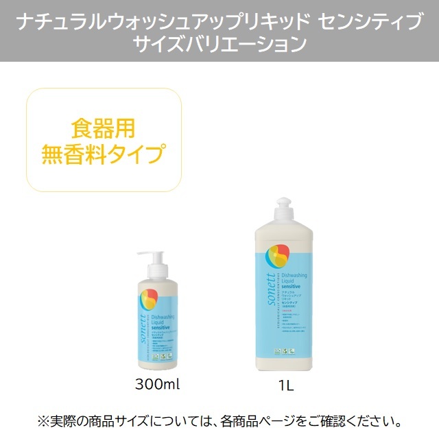 ナチュラルウォッシュアップリキッド センシティブ (食器用洗剤) 300ml