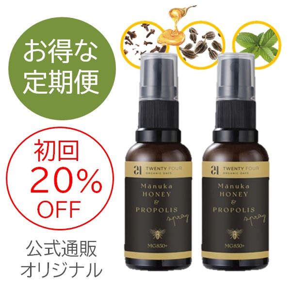 【定期便】24 ORGANIC DAYS マヌカ&プロポリス スプレー 2本セット |24MH-OTS