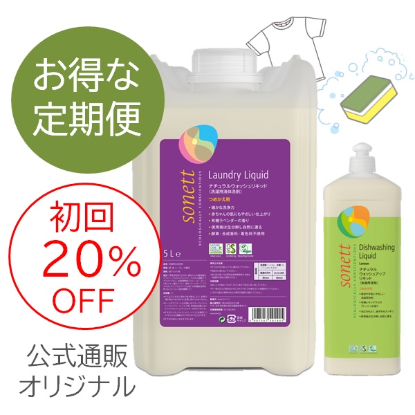 【定期便】ソネット ナチュラルウォッシュリキッド 5L ウォッシュアップリキッド 1L セット |SNN5414,SNN3670