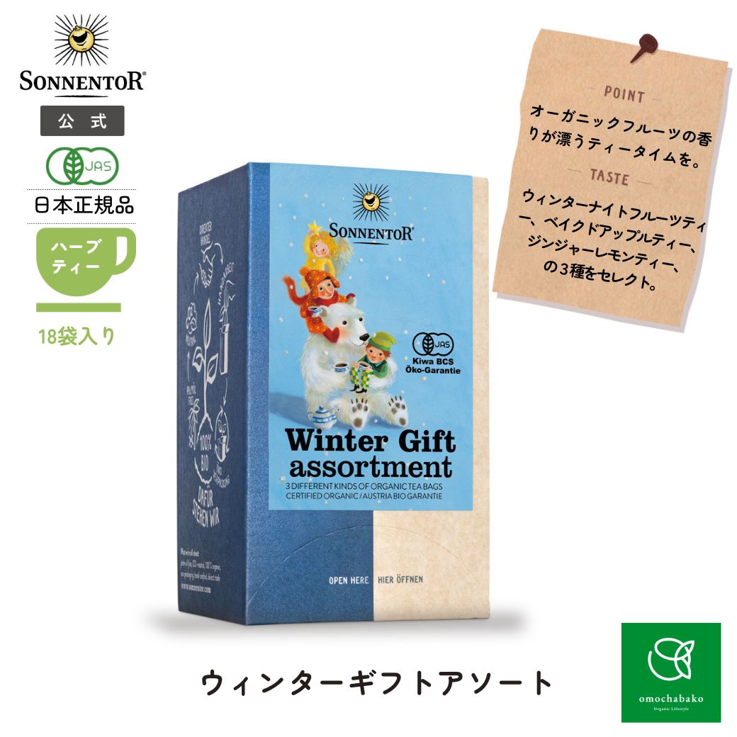 ウィンターギフトアソート|SO02531｜オーガニックライフ&スタイル