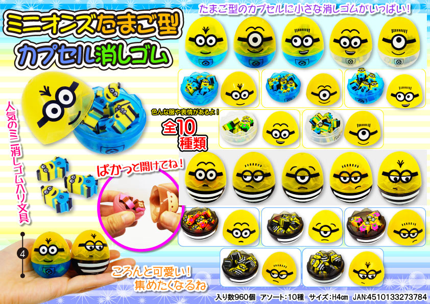 ミニオンズたまご型カプセル消しゴム（100個入）