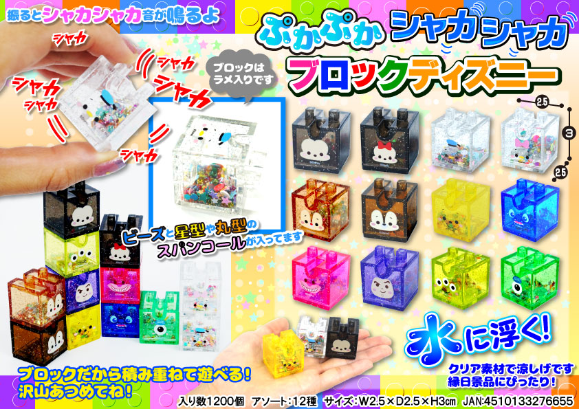 ぷかぷかシャカシャカブロックディズニー