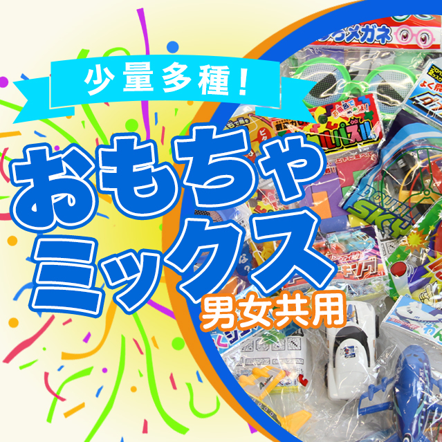 50 おもちゃミックス 男女共用 (100個入)