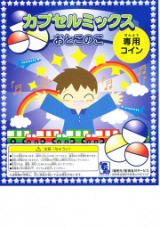 カプセルミックス　男の子用48mm （100個入）