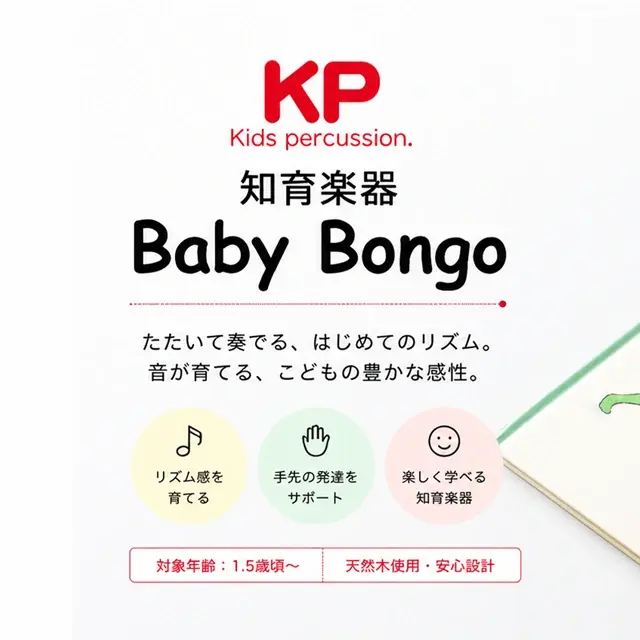 ベビーボンゴ　セールスポイント
