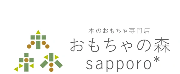 木のおもちゃ おもちゃの森sapporo