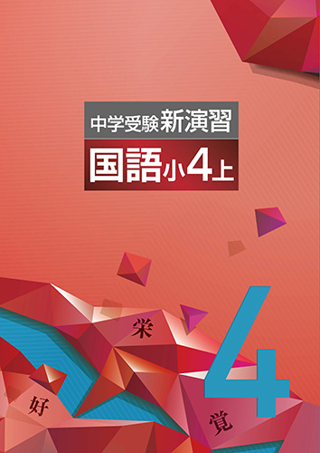 中学受験新演習　国語　小4上 (2021年発行)