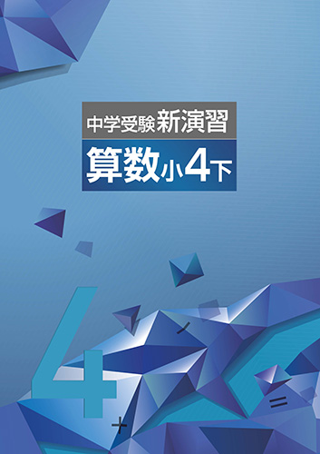 中学受験新演習　算数　小4下 (2021年発行)