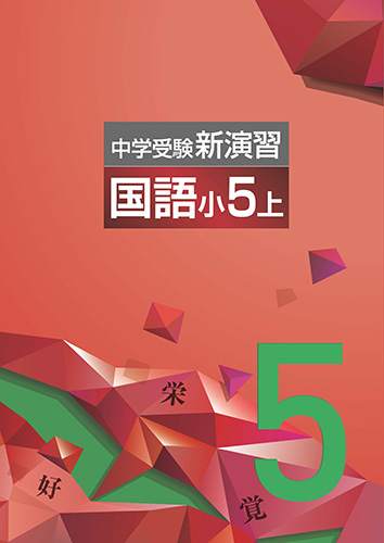 中学受験新演習　国語　小5上 (2022年発行)