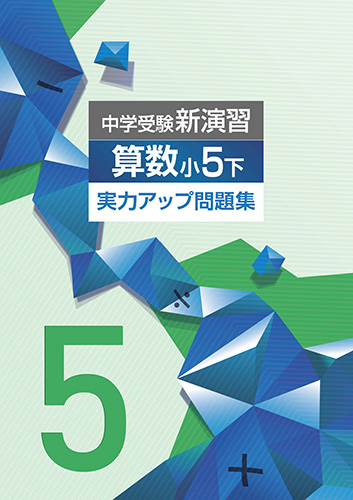 中学受験新演習　実力アップ問題集　算数　小5下 (2022年発行)