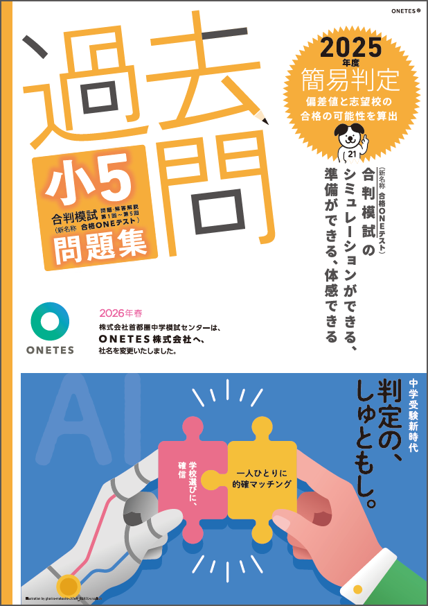 【送料無料】過去問　小5合判模試 問題集 (2025年度版)
