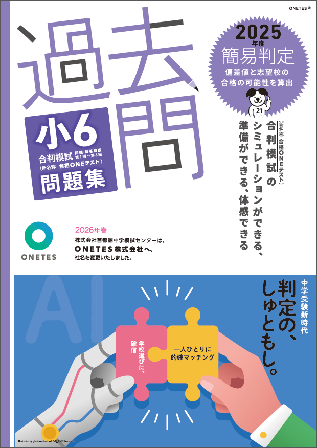 【送料無料】過去問　小6合判模試 問題集 (2025年度版)
