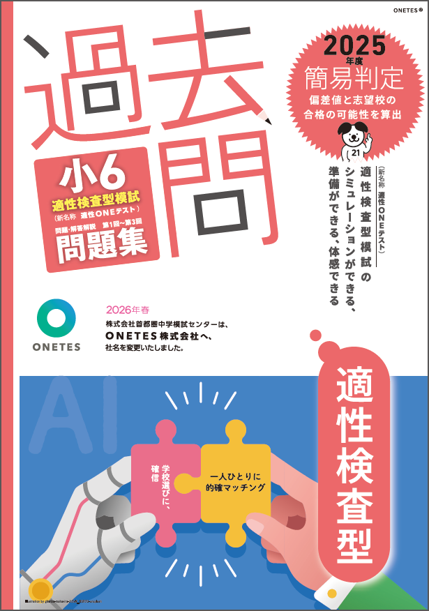 【送料無料】過去問　小6適性検査型模試 問題集 (2025年度版)